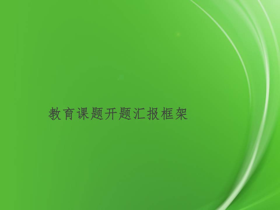 省级课题开题报告框架市公开课一等奖市赛课获奖课件