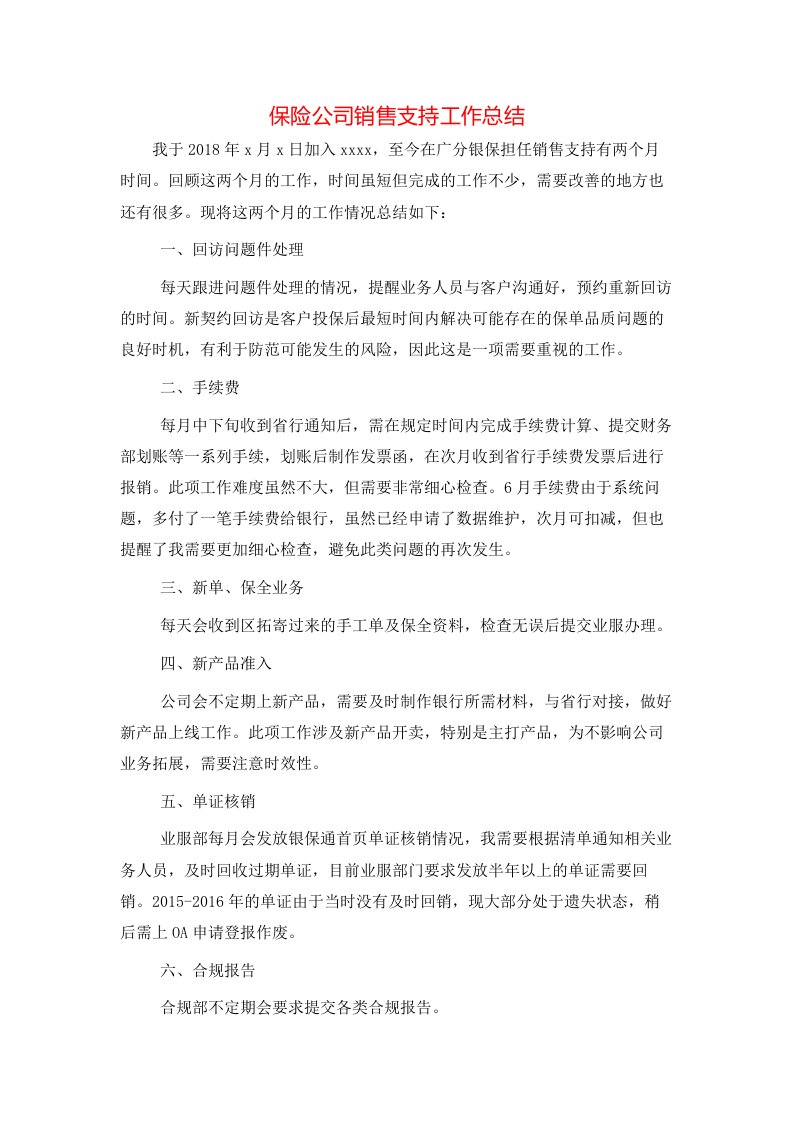 保险公司销售支持工作总结