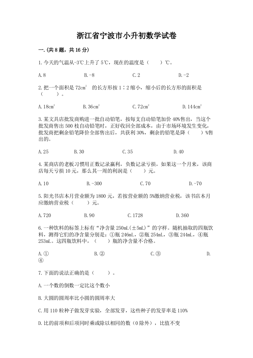 浙江省宁波市小升初数学试卷及完整答案【名师系列】