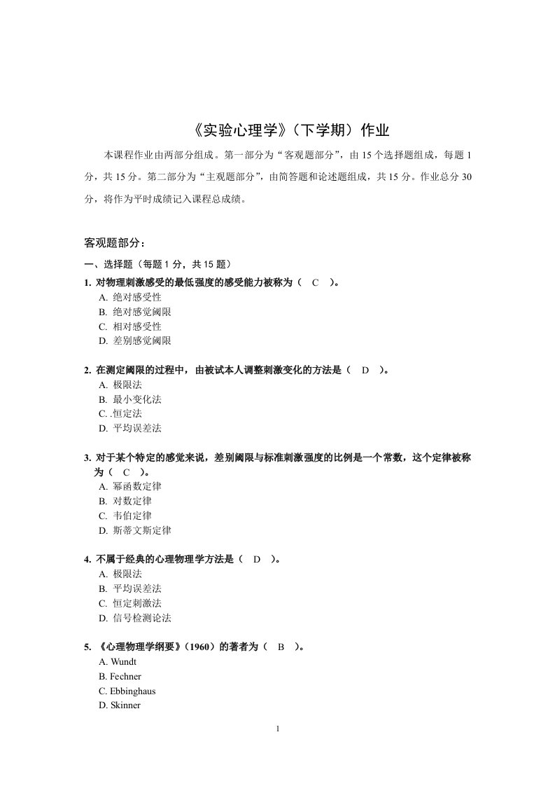 北师大网络教育实验心理学(下)作业