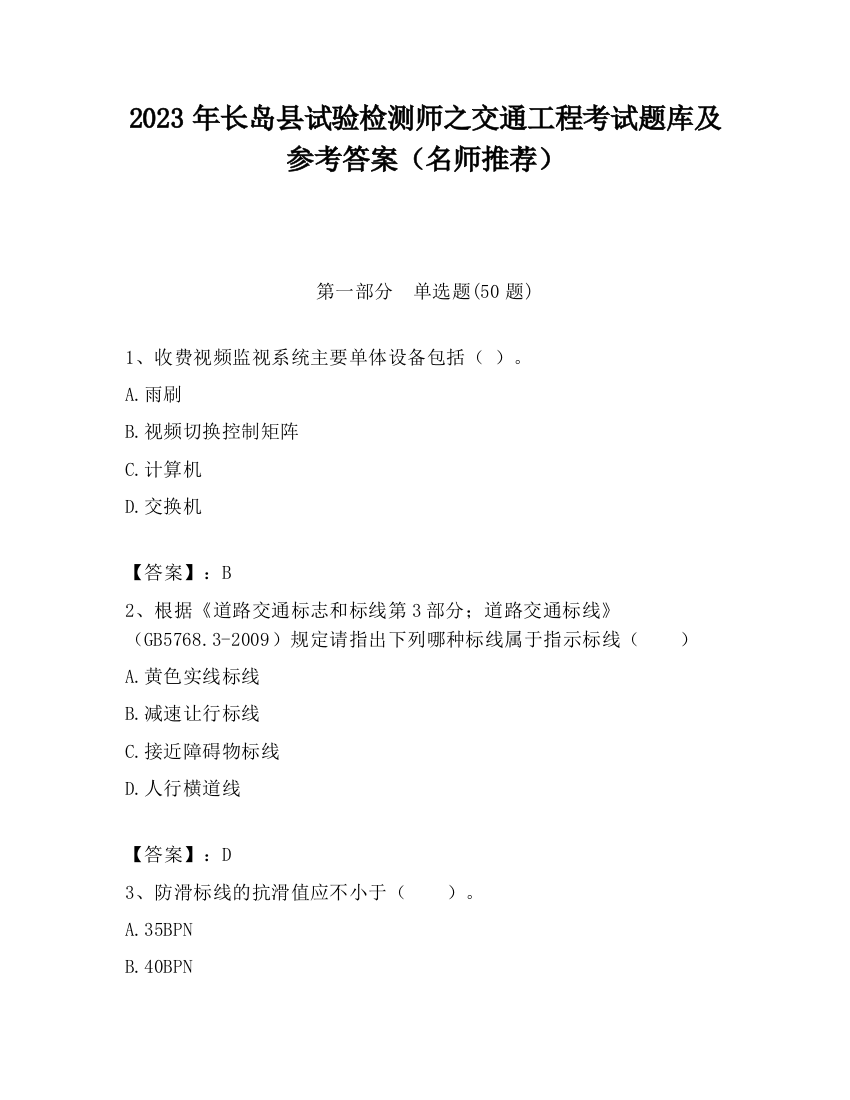 2023年长岛县试验检测师之交通工程考试题库及参考答案（名师推荐）