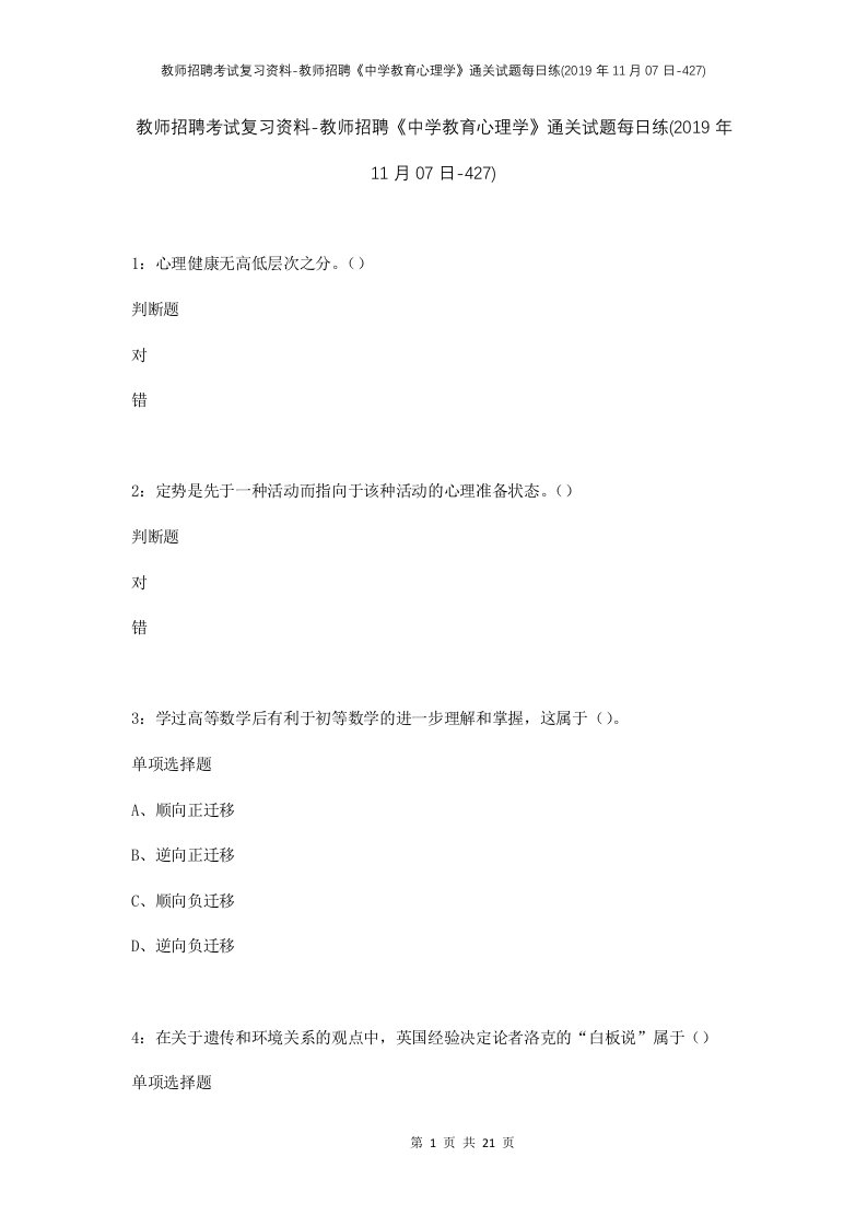 教师招聘考试复习资料-教师招聘中学教育心理学通关试题每日练2019年11月07日-427