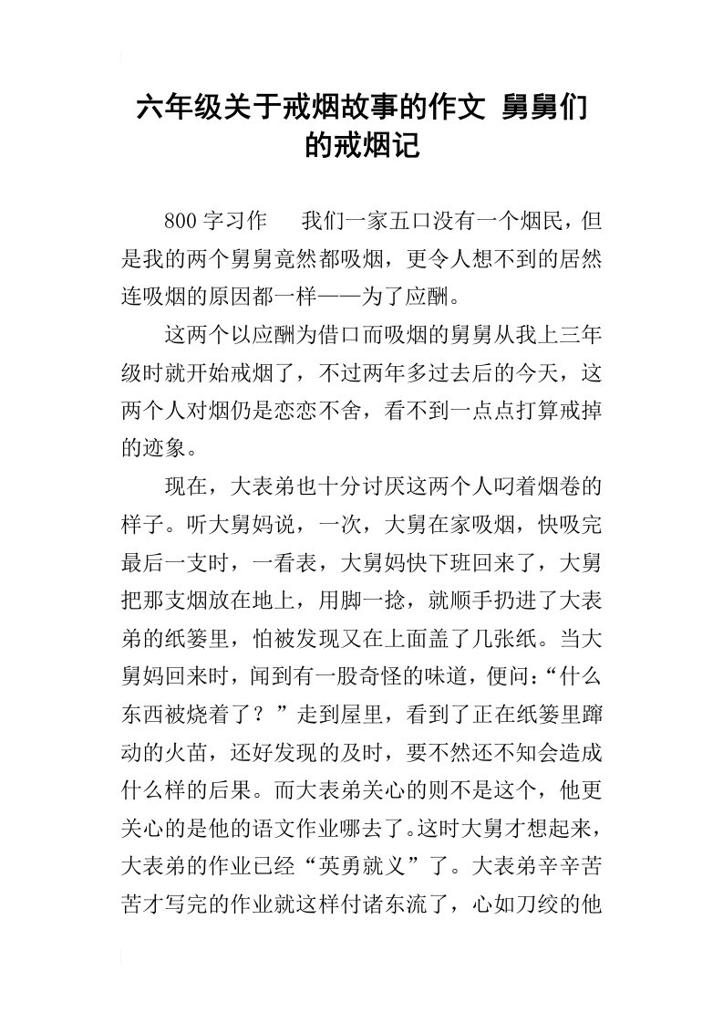 六年级关于戒烟故事的作文舅舅们的戒烟记