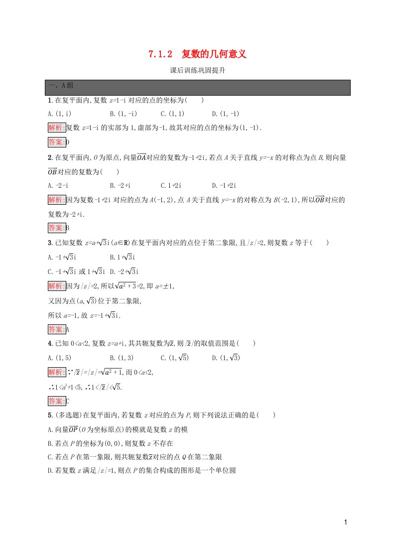 新教材适用高中数学第7章复数7.1复数的概念7.1.2复数的几何意义课后习题新人教A版必修第二册