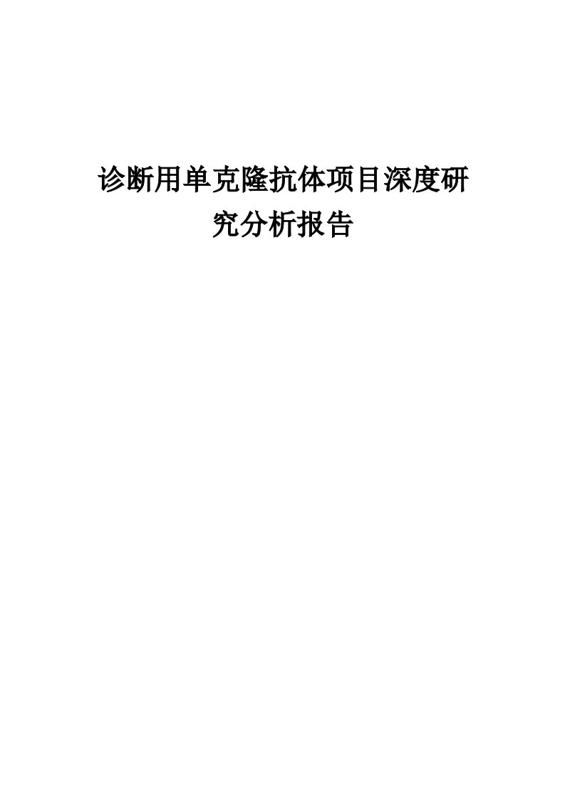 2024年诊断用单克隆抗体项目深度研究分析报告