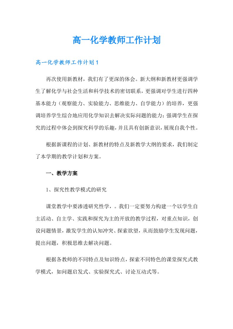 高一化学教师工作计划