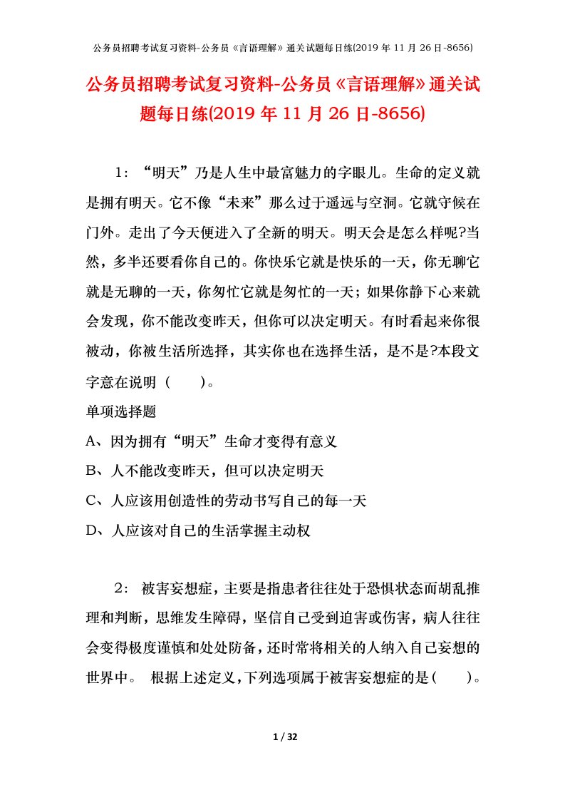 公务员招聘考试复习资料-公务员言语理解通关试题每日练2019年11月26日-8656