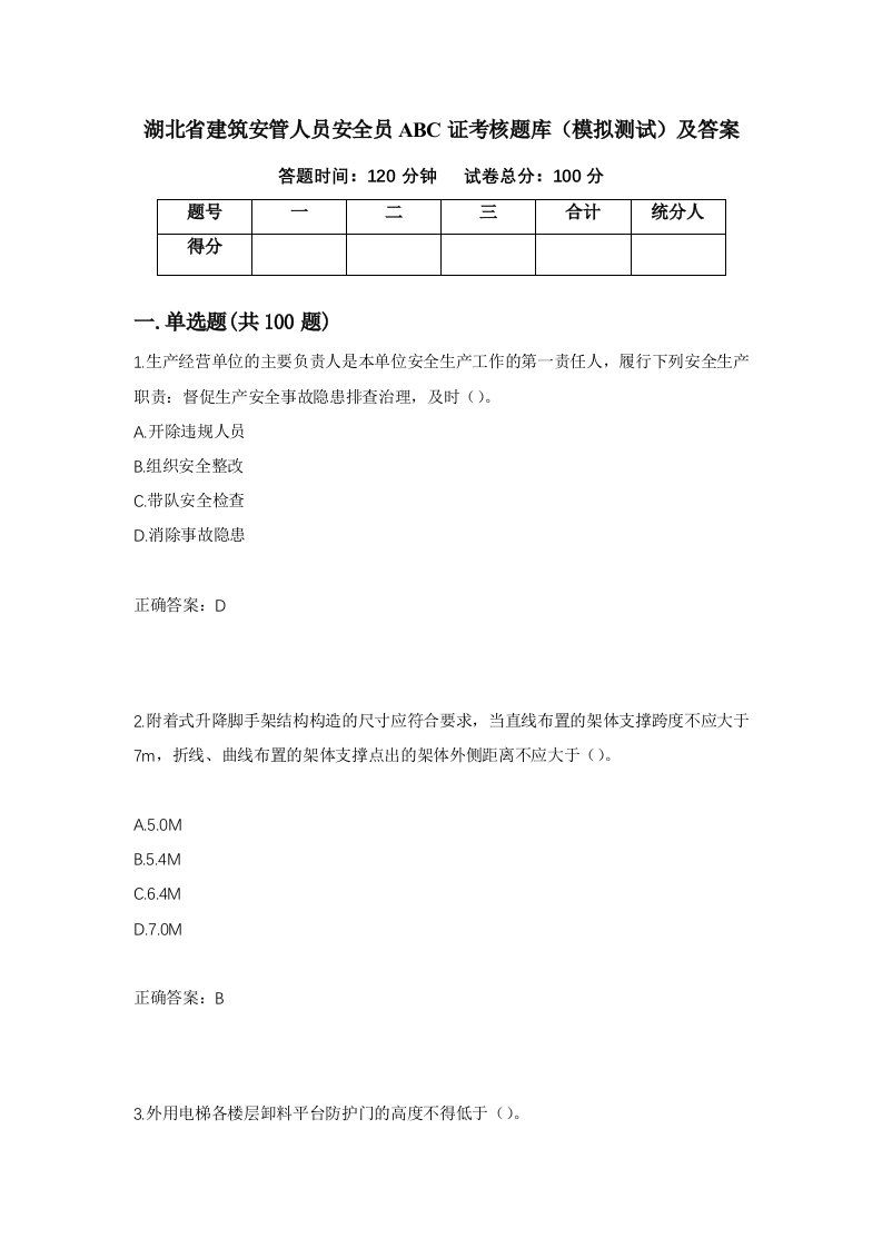 湖北省建筑安管人员安全员ABC证考核题库模拟测试及答案第35卷