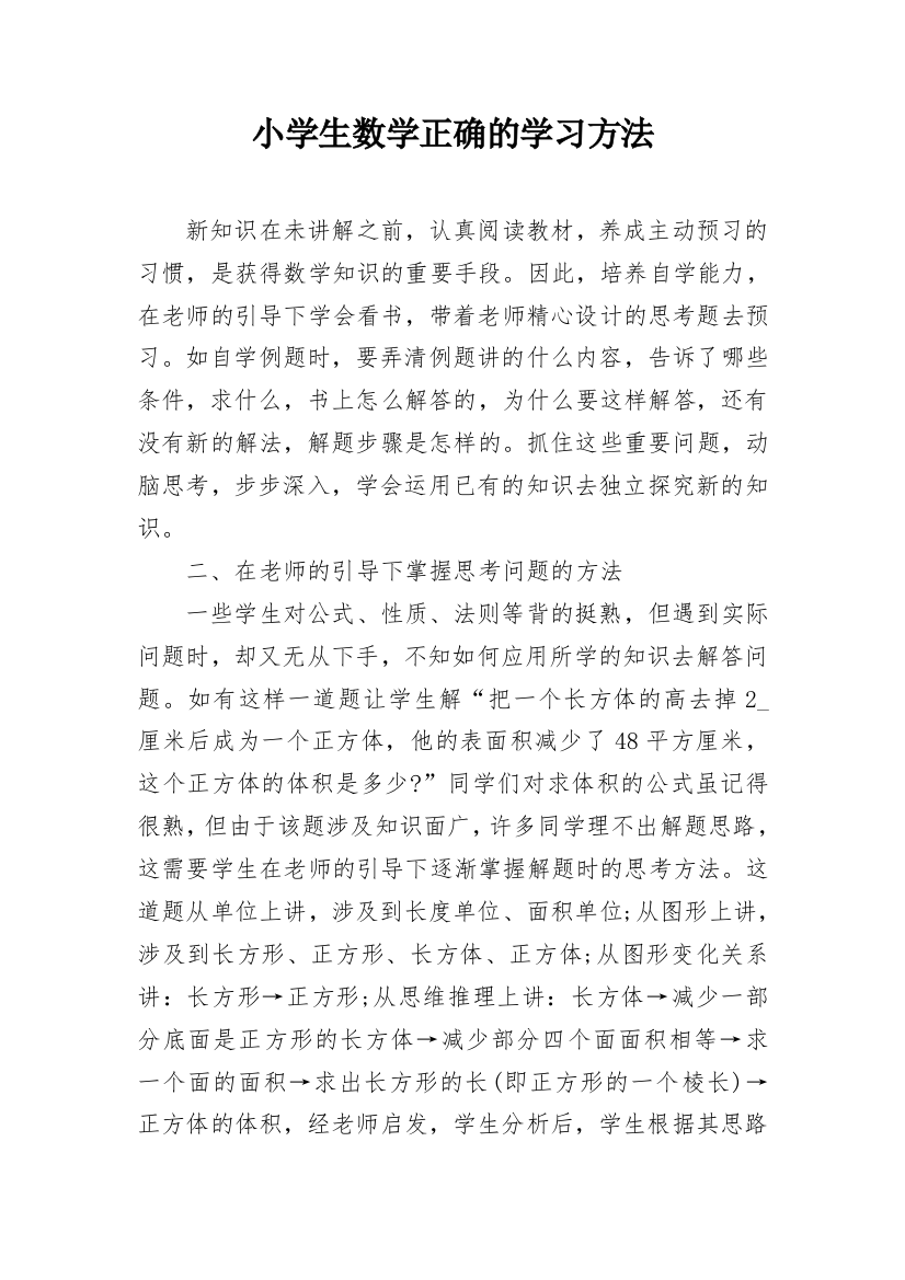 小学生数学正确的学习方法