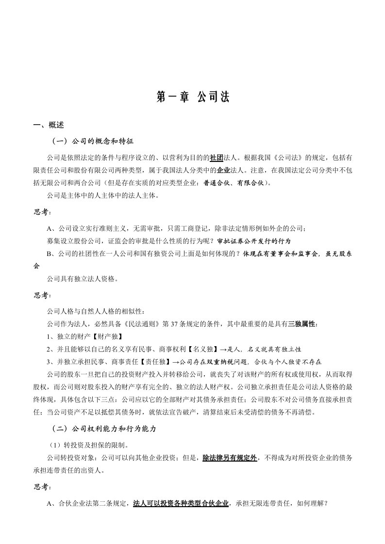 司法考试公司法讲义