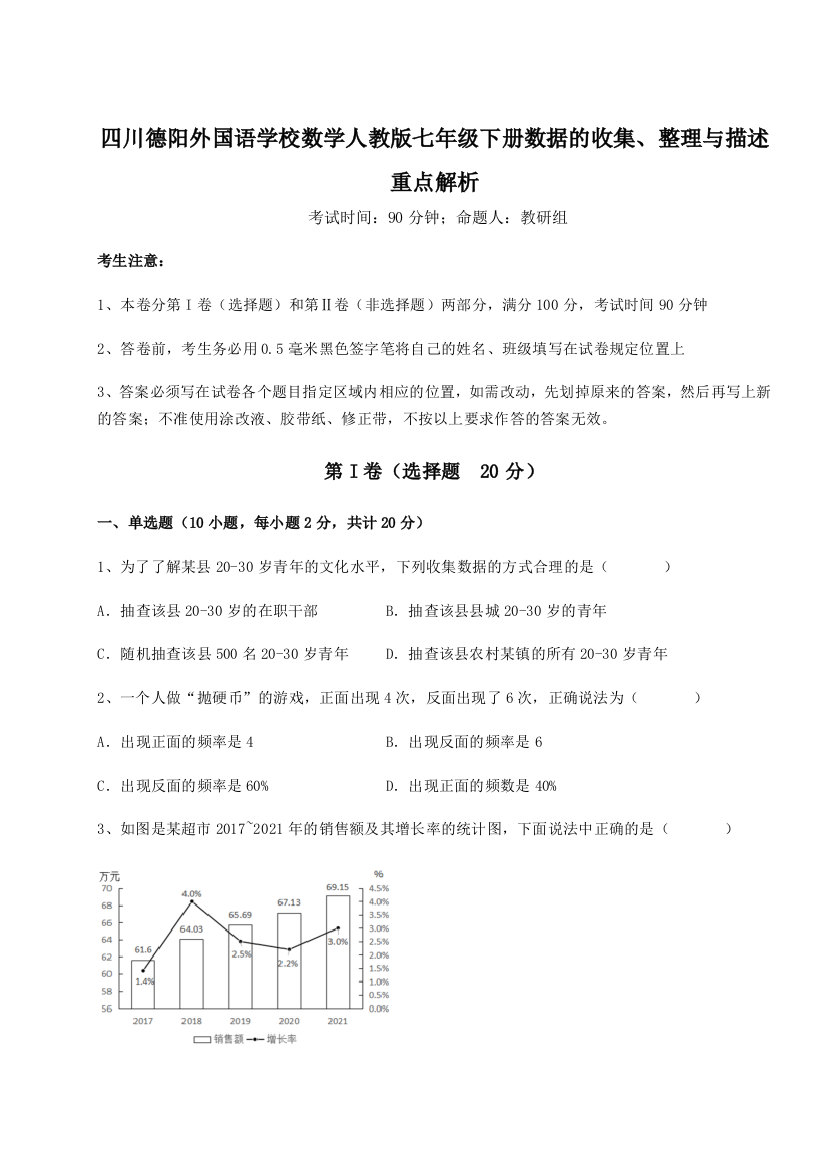 小卷练透四川德阳外国语学校数学人教版七年级下册数据的收集、整理与描述重点解析试题（含详解）