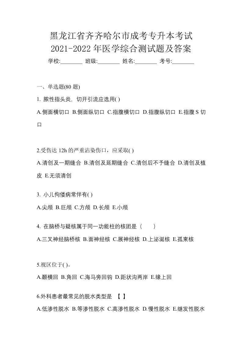 黑龙江省齐齐哈尔市成考专升本考试2021-2022年医学综合测试题及答案