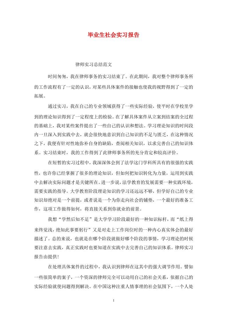 精选毕业生社会实习报告