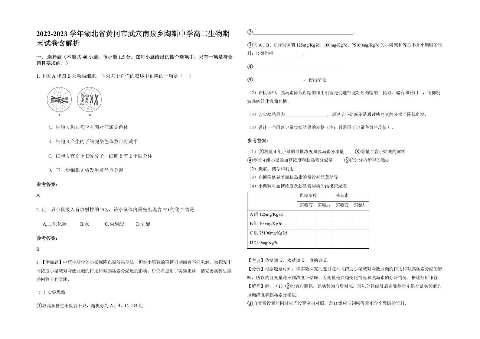 2022-2023学年湖北省黄冈市武穴南泉乡陶斯中学高二生物期末试卷含解析