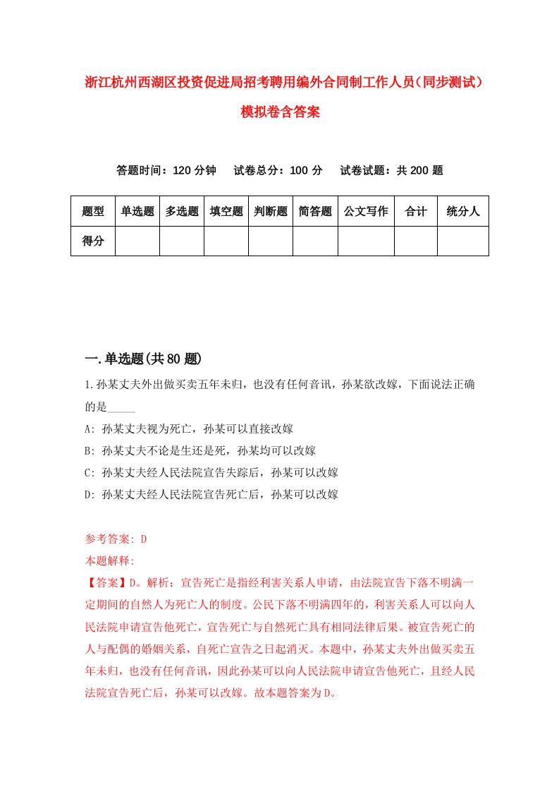 浙江杭州西湖区投资促进局招考聘用编外合同制工作人员同步测试模拟卷含答案4