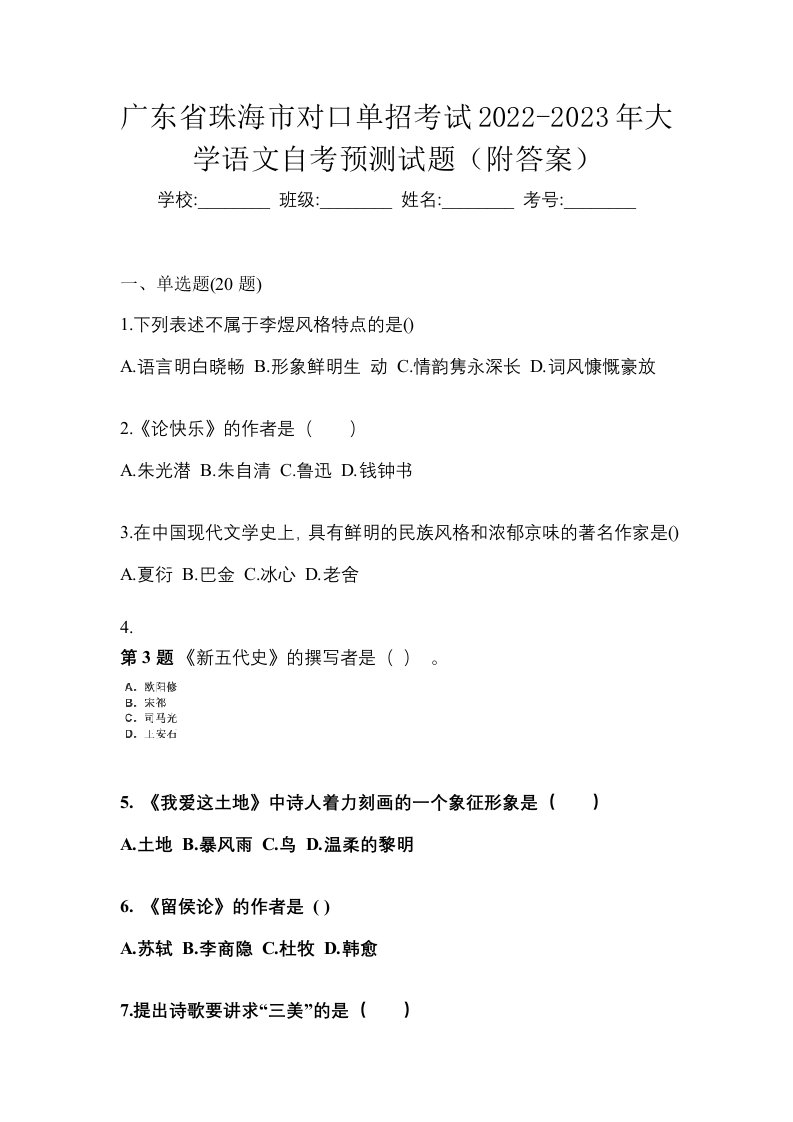 广东省珠海市对口单招考试2022-2023年大学语文自考预测试题附答案