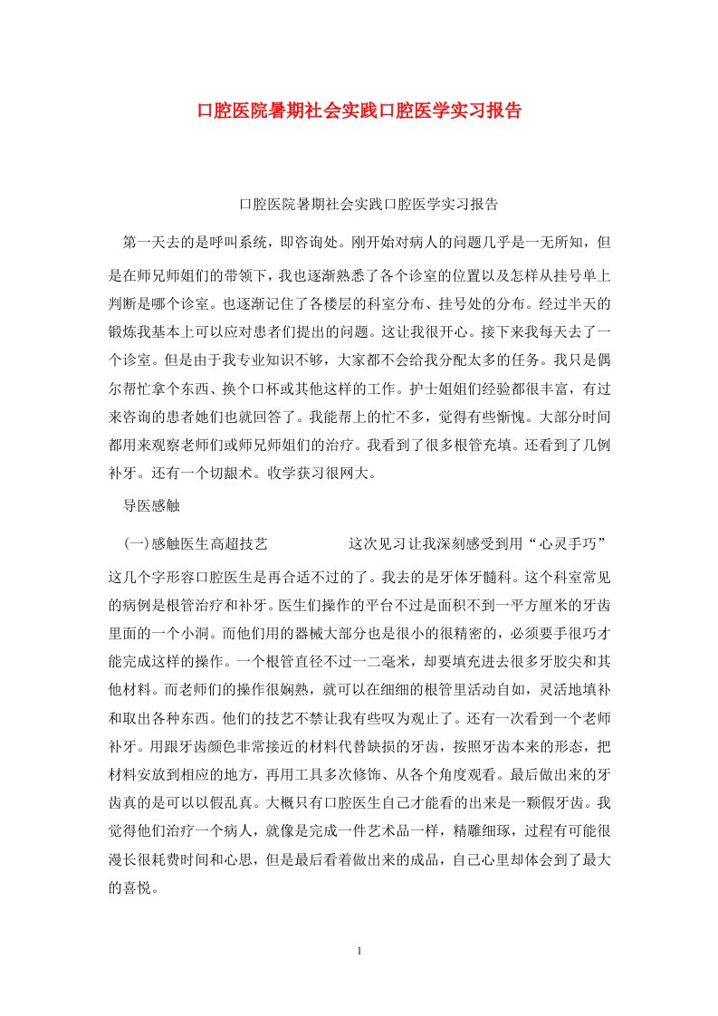 精选口腔医院暑期社会实践口腔医学实习报告