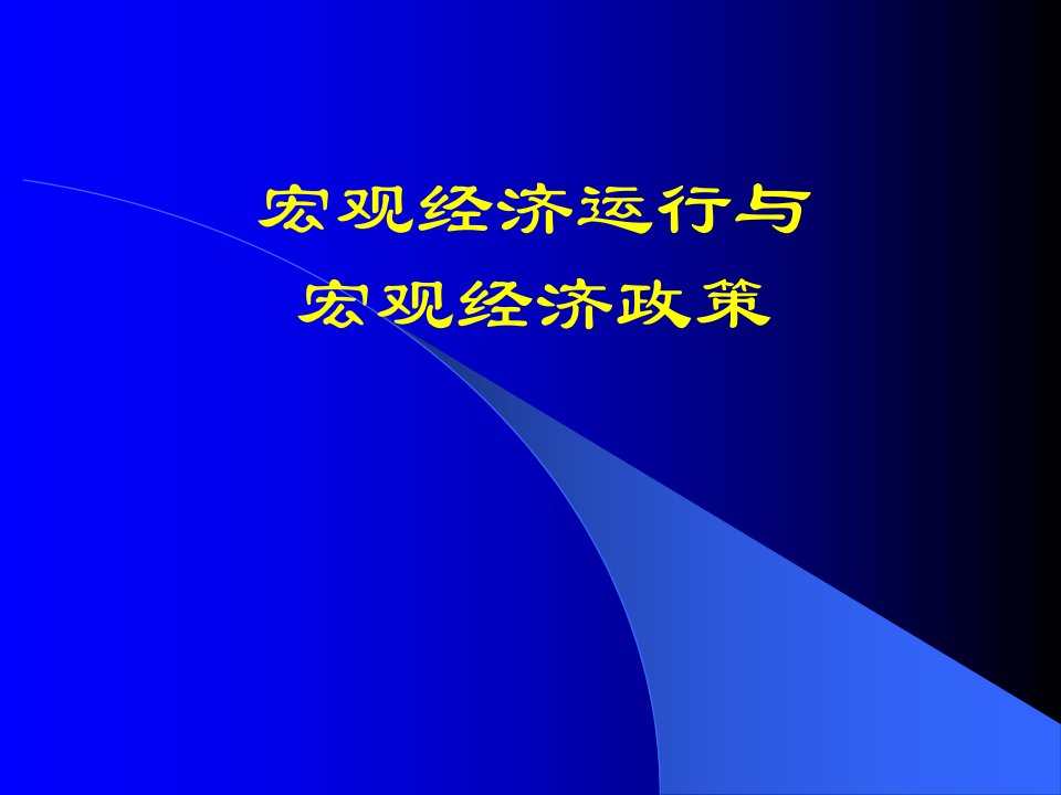 宏观经济学概论