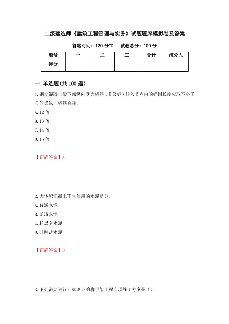 二级建造师建筑工程管理与实务试题题库模拟卷及答案52