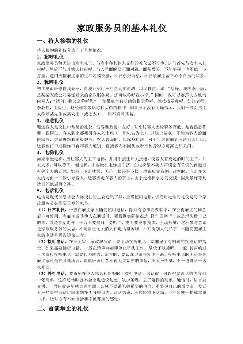 家政服务员的基本礼仪