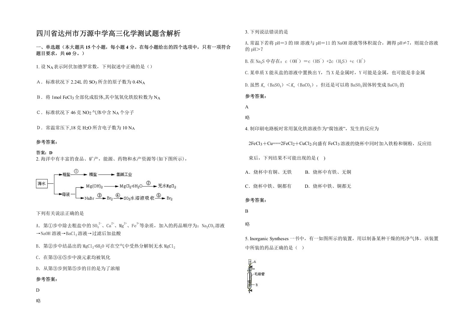 四川省达州市万源中学高三化学测试题含解析