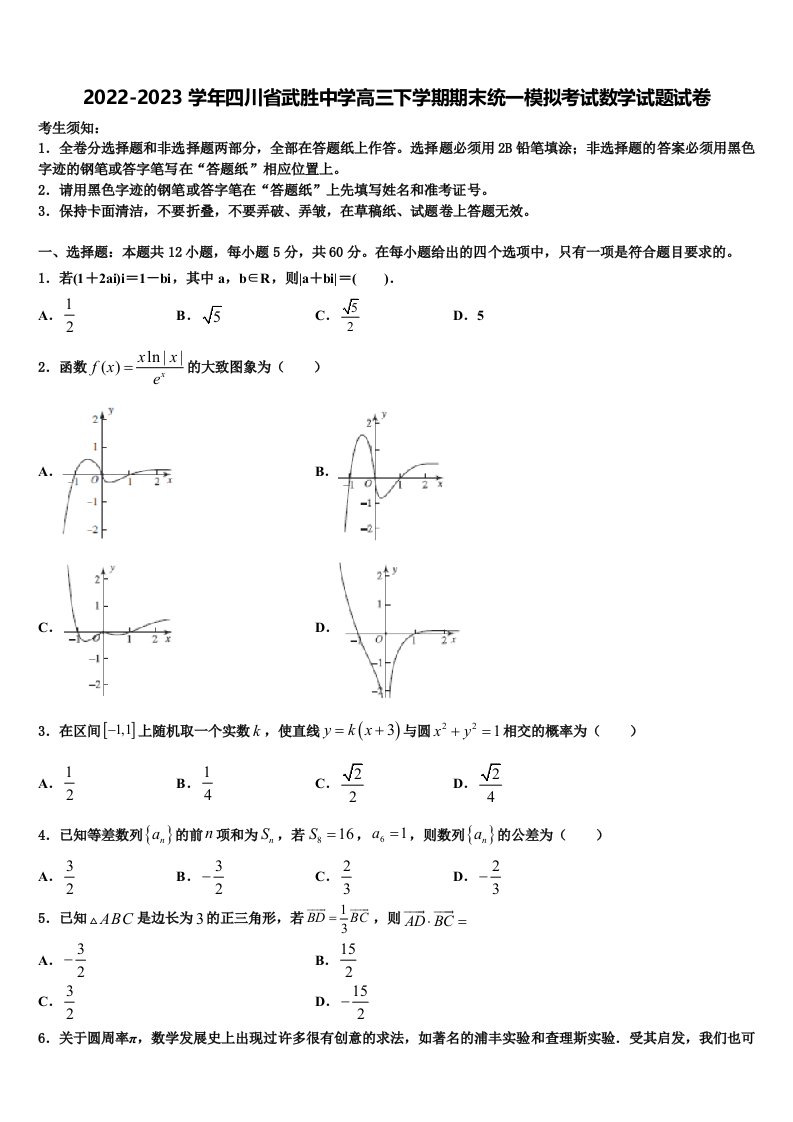 2022-2023学年四川省武胜中学高三下学期期末统一模拟考试数学试题试卷含解析