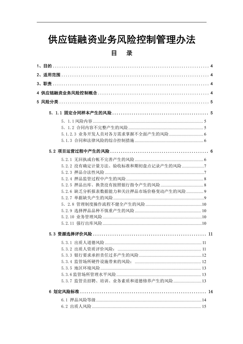 供应链融资业务风险控制的管理办法终稿毕业论文