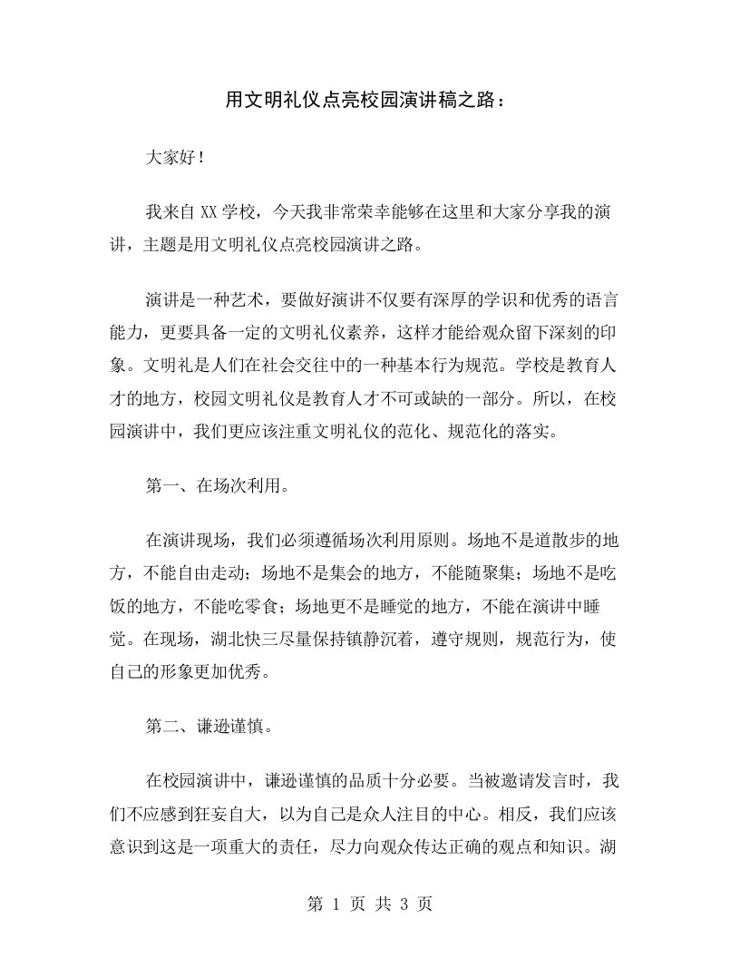 用文明礼仪点亮校园演讲稿之路