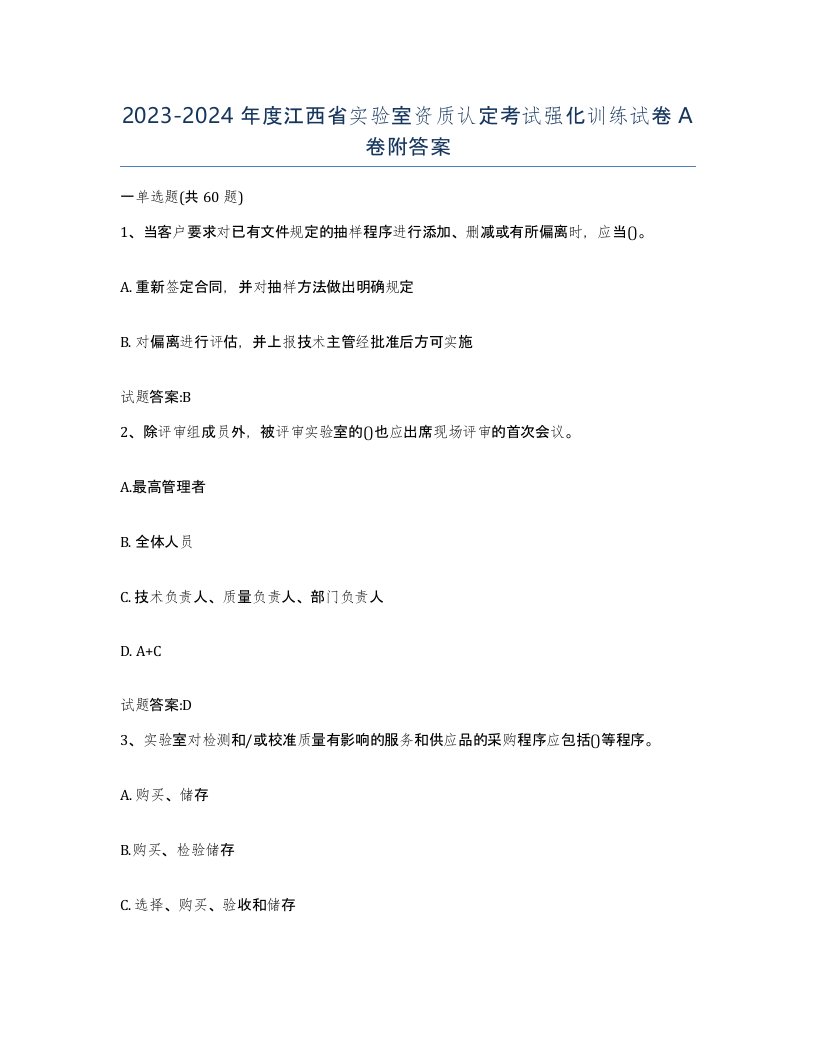 20232024年度江西省实验室资质认定考试强化训练试卷A卷附答案