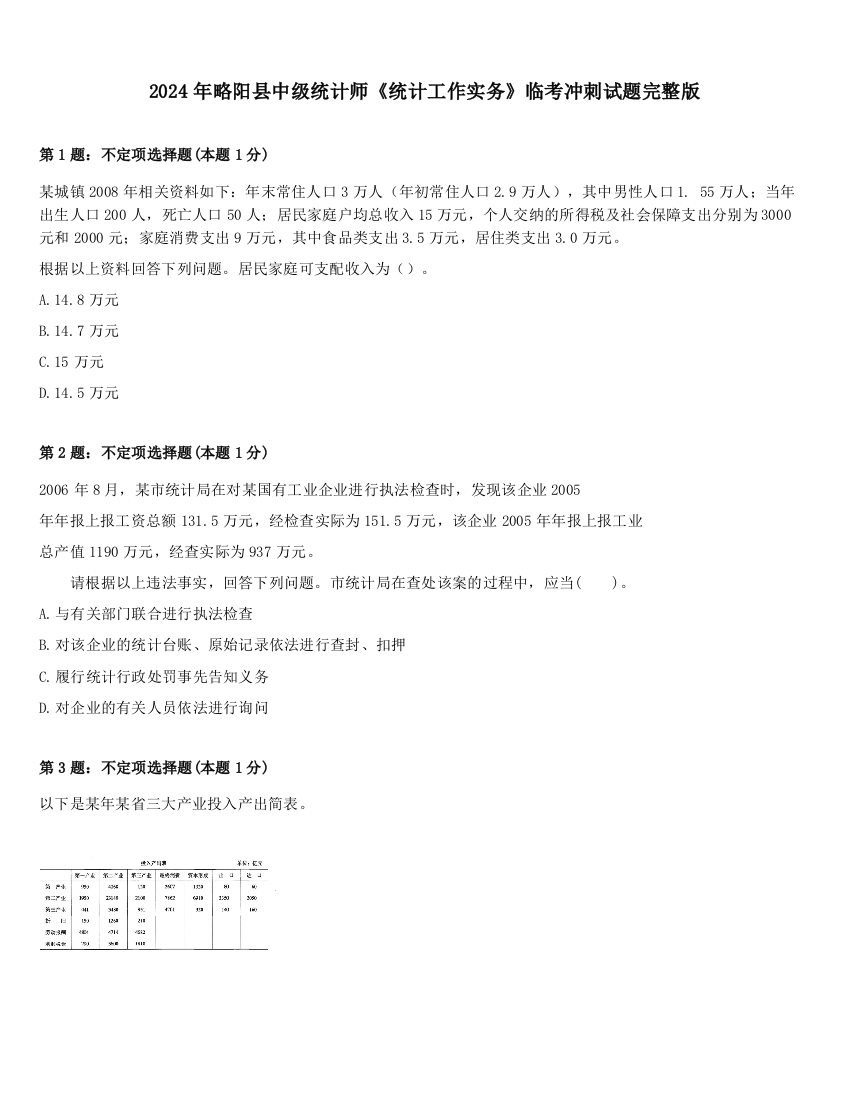 2024年略阳县中级统计师《统计工作实务》临考冲刺试题完整版