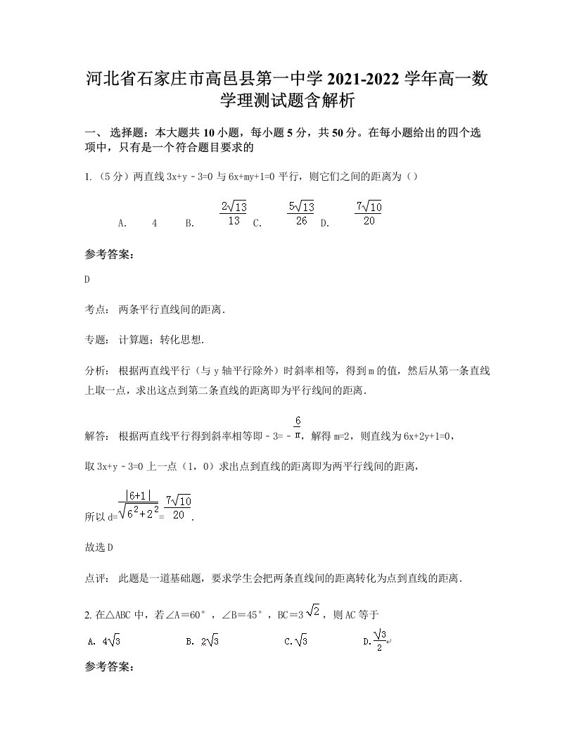 河北省石家庄市高邑县第一中学2021-2022学年高一数学理测试题含解析