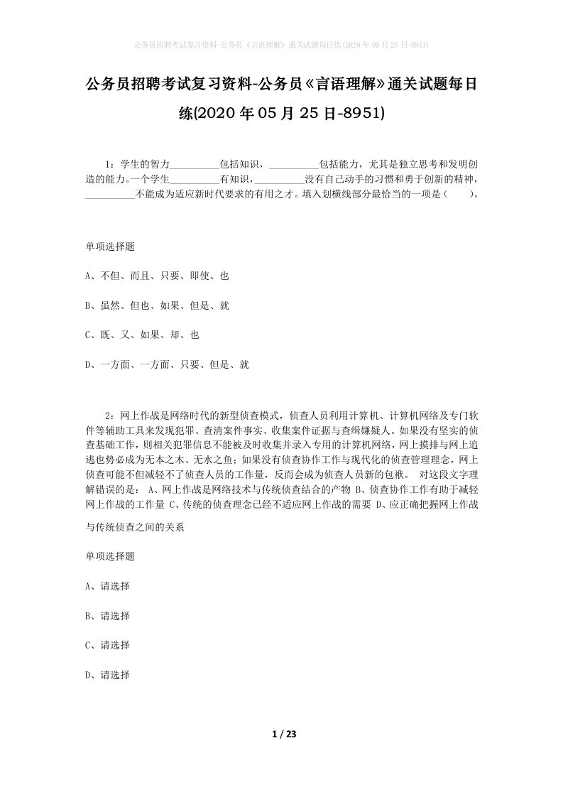 公务员招聘考试复习资料-公务员言语理解通关试题每日练2020年05月25日-8951