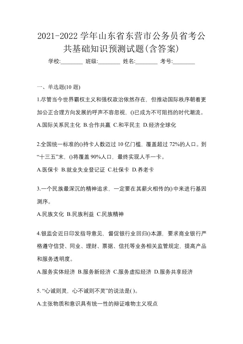 2021-2022学年山东省东营市公务员省考公共基础知识预测试题含答案