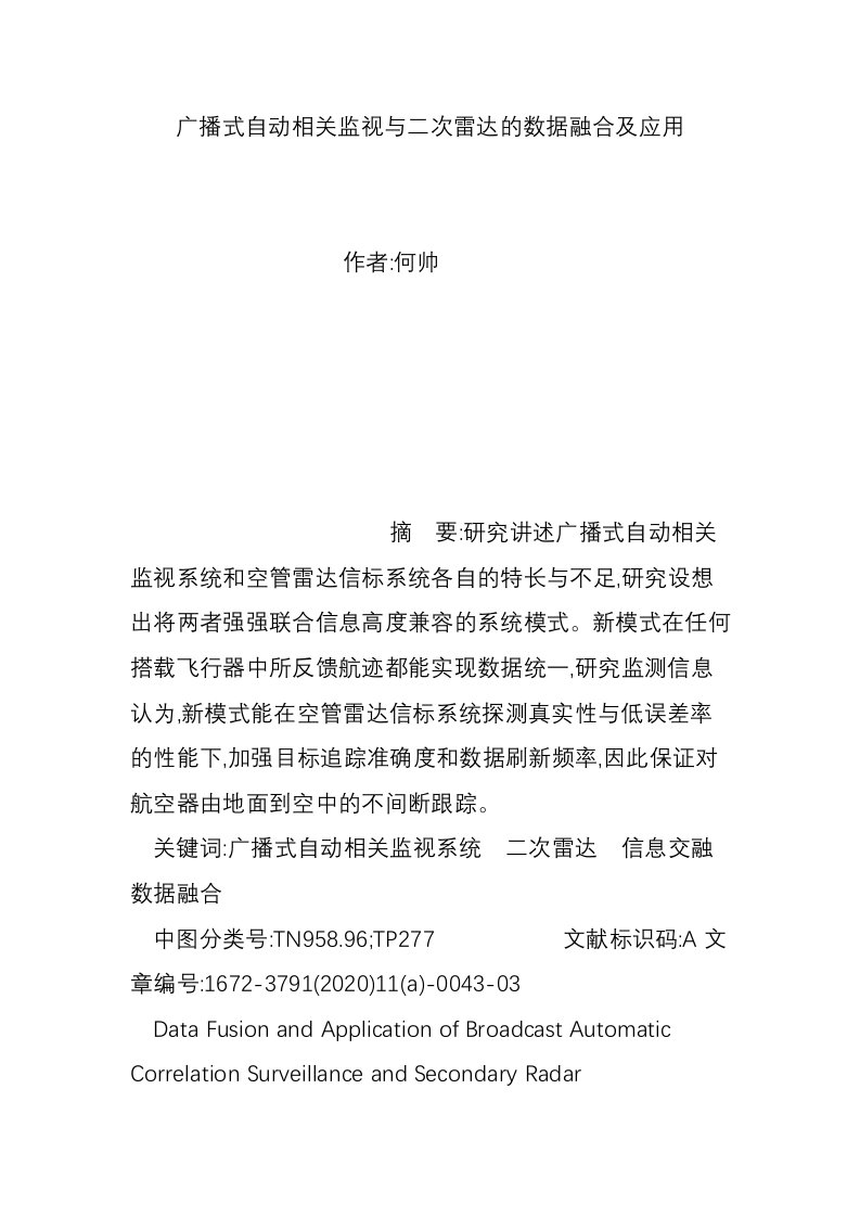 广播式自动相关监视与二次雷达的数据融合及应用