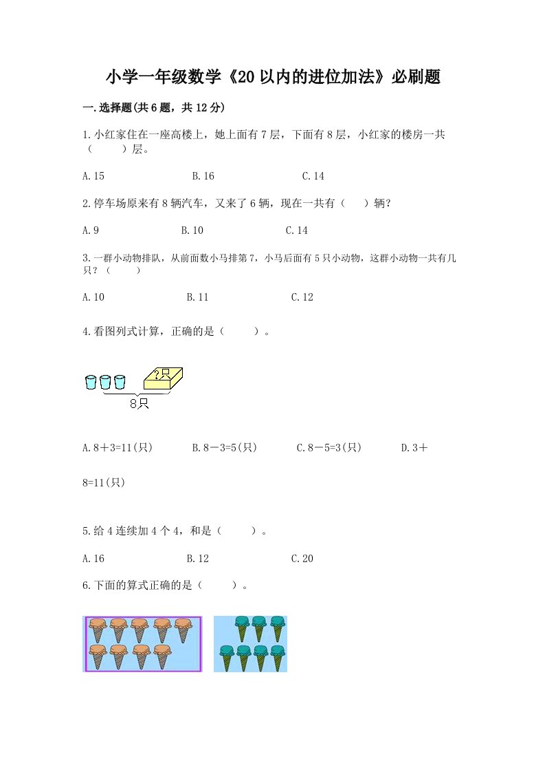 小学一年级数学《20以内的进位加法》必刷题免费答案