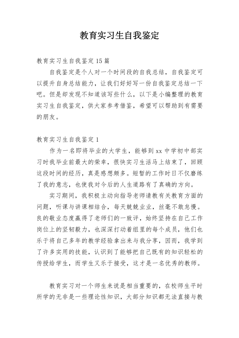 教育实习生自我鉴定_16