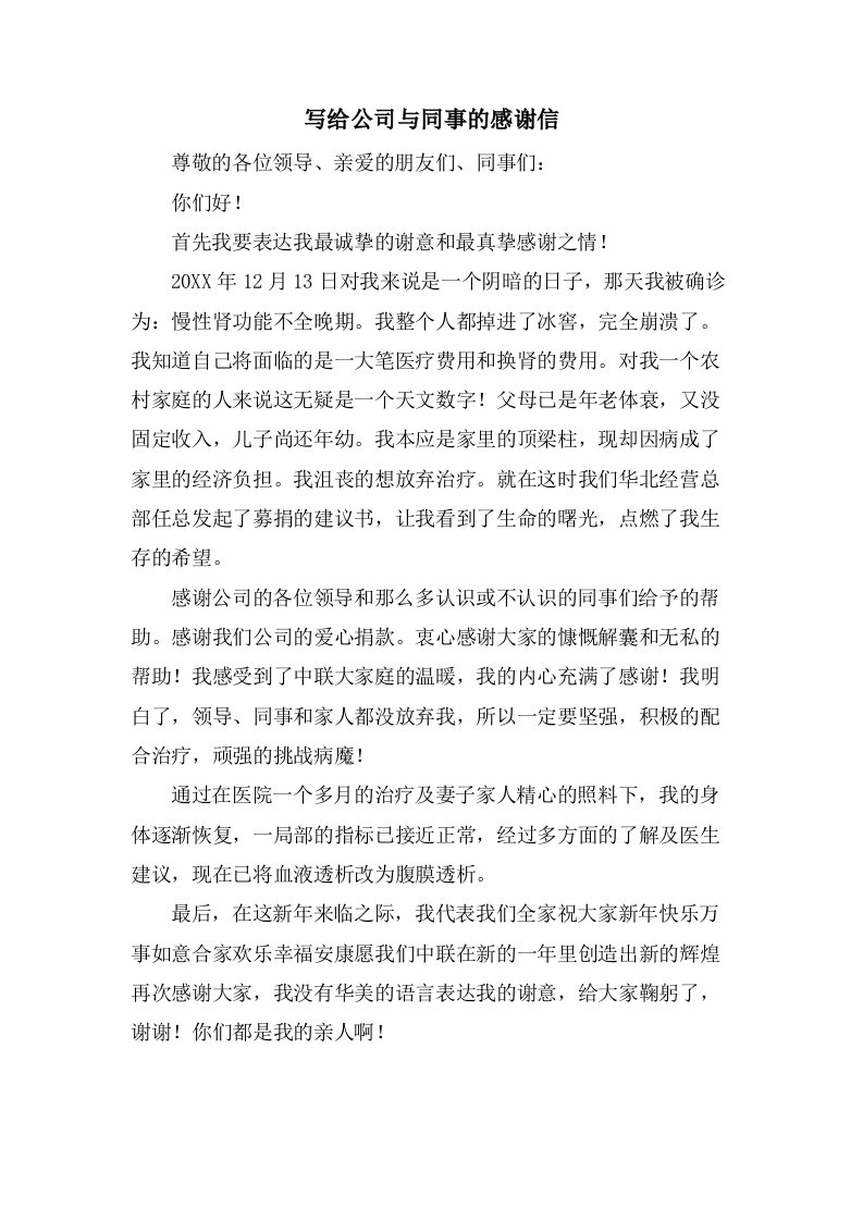 写给公司与同事的感谢信