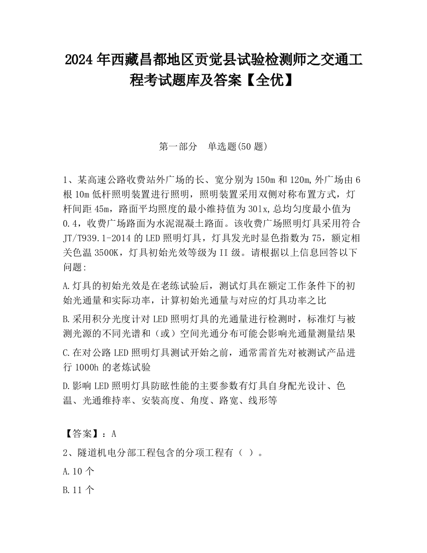 2024年西藏昌都地区贡觉县试验检测师之交通工程考试题库及答案【全优】