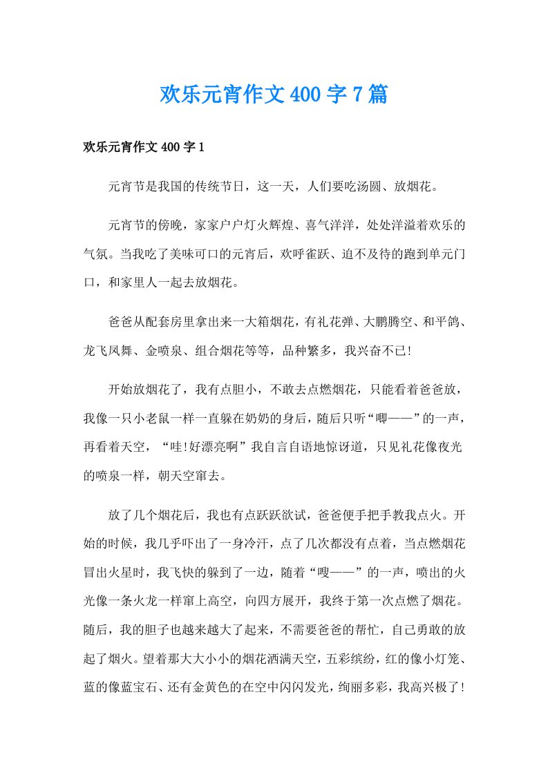 欢乐元宵作文400字7篇