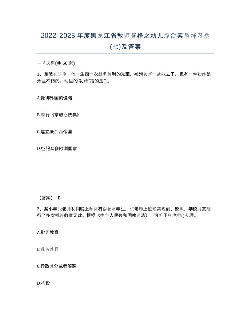 2022-2023年度黑龙江省教师资格之幼儿综合素质练习题七及答案