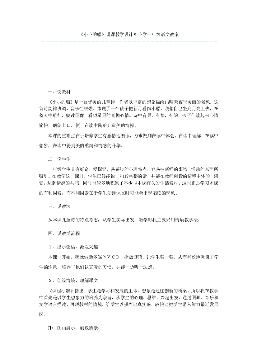 《小小的船》说课教学设计9-小学一年级语文教案