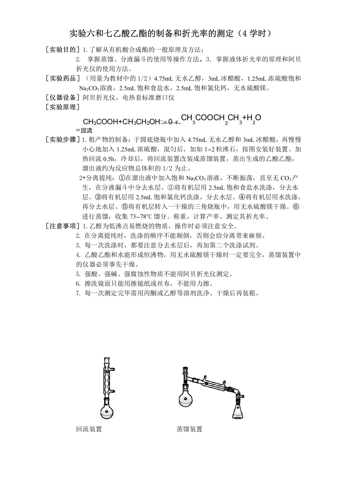 乙酸乙酯的制备和折光率的测定