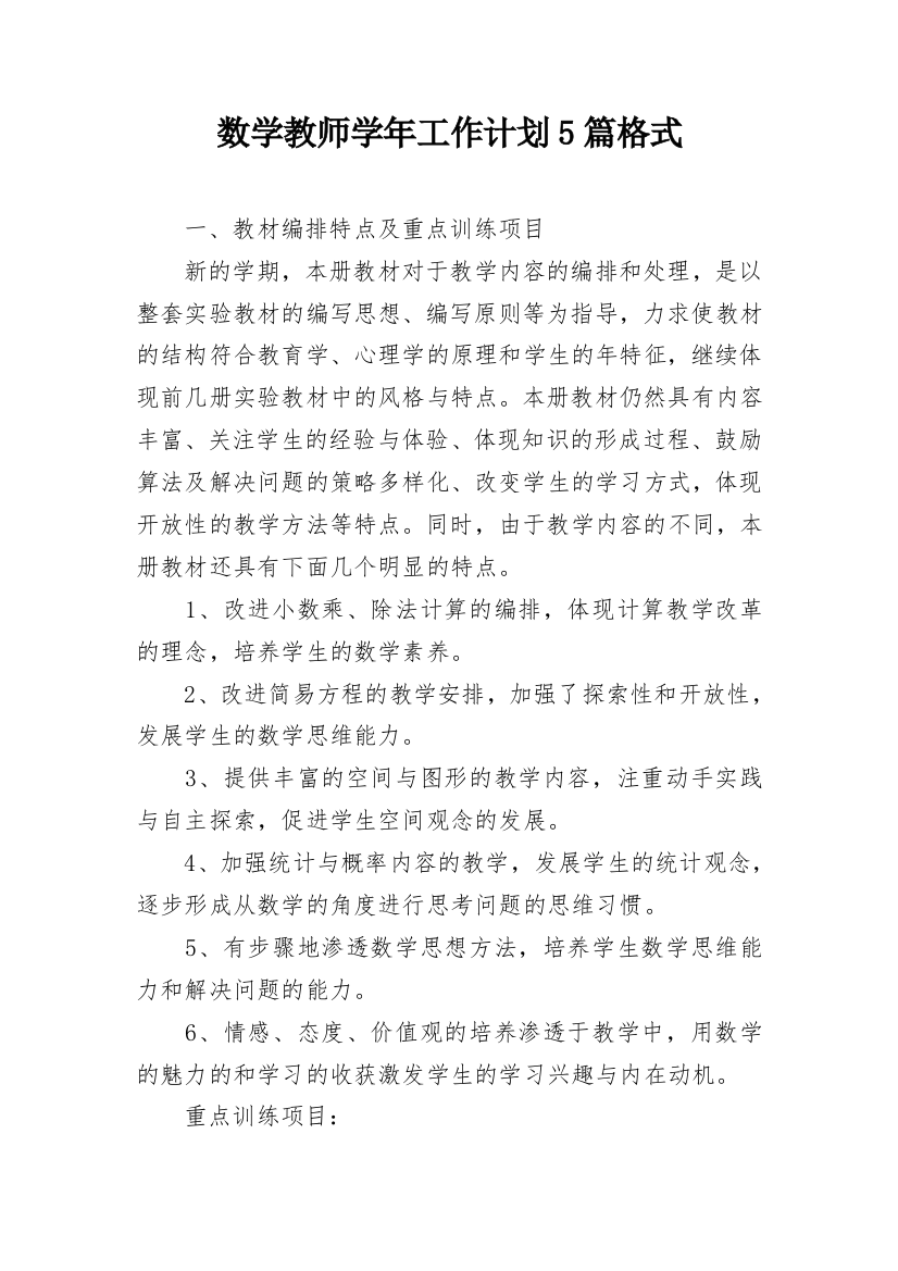 数学教师学年工作计划5篇格式