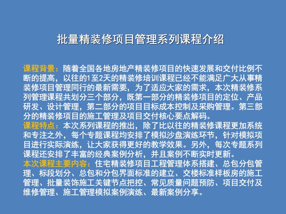 房地产批量精装修项目的施工管理及项目交付核心要点解码专业知识讲座