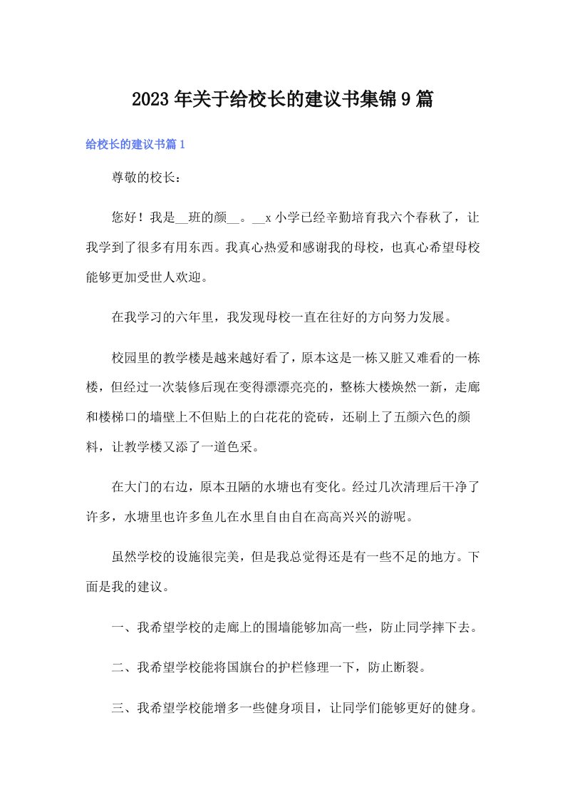 关于给校长的建议书集锦9篇