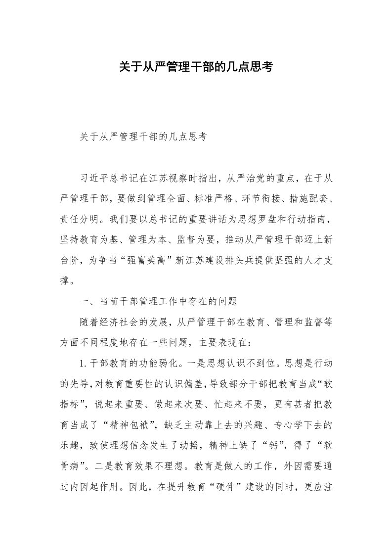 关于从严管理干部的几点思考