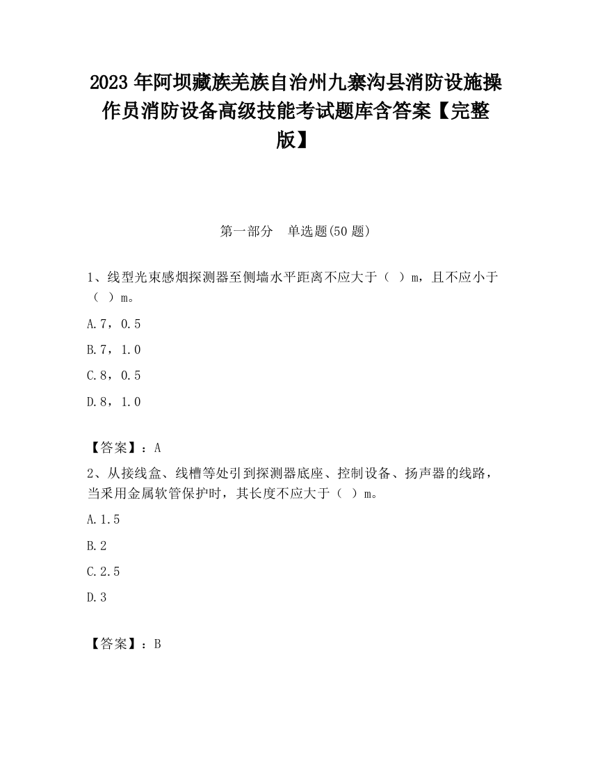 2023年阿坝藏族羌族自治州九寨沟县消防设施操作员消防设备高级技能考试题库含答案【完整版】