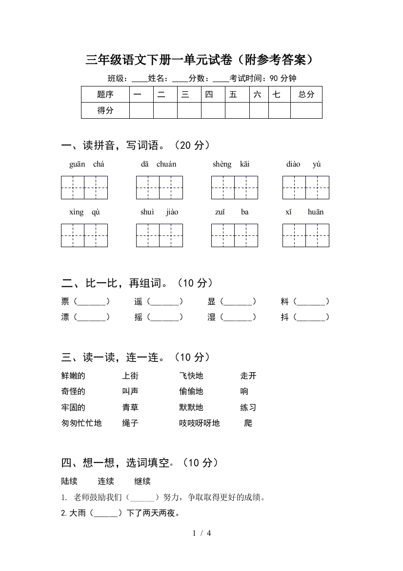 三年级语文下册一单元试卷(附参考答案)