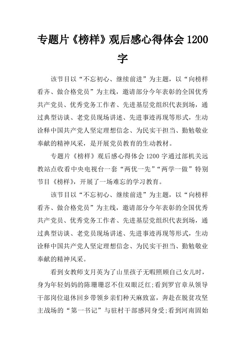 专题片《榜样》观后感心得体会1200字