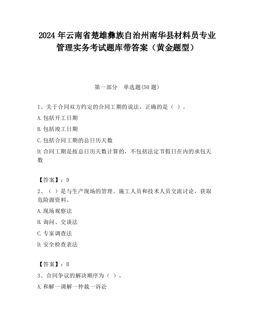 2024年云南省楚雄彝族自治州南华县材料员专业管理实务考试题库带答案（黄金题型）